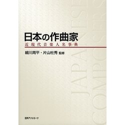 日本の作曲家―近現代音楽人名事典 [事典辞典]