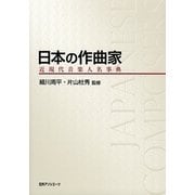 日本の作曲家―近現代音楽人名事典 [事典辞典]