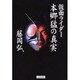 仮面ライダー 本郷猛の真実 [単行本]