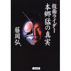 ヨドバシ.com - 仮面ライダー 本郷猛の真実 [単行本] 通販【全品無料配達】