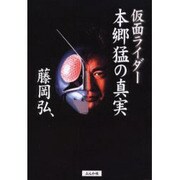 仮面ライダー 本郷猛の真実 [単行本]