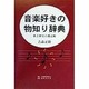 音楽好きの物知り辞典―歌と歴史の雑記帳 [単行本]