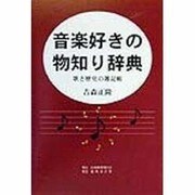 音楽好きの物知り辞典―歌と歴史の雑記帳 [単行本]