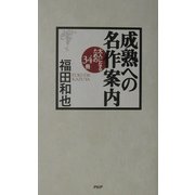 ヨドバシ.com - 成熟への名作案内―大人になるための34冊 [単行本]の