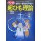 マンガ 超ひも理論―世界で一番わかりやすい! [単行本]
