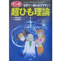 マンガ 超ひも理論―世界で一番わかりやすい! [単行本]