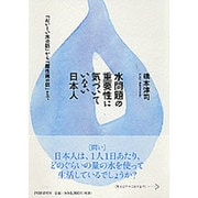水問題の重要性に気づいていない日本人―「おいしい水の話」から「酸性雨の話」まで [単行本]