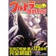 ウルトラ怪獣列伝―ウルトラマン・ウルトラセブン編(PHP文庫) [文庫]