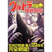 ウルトラ怪獣列伝―ウルトラマン・ウルトラセブン編(PHP文庫) [文庫]