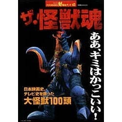 ザ・怪獣魂－日本映画史、テレビ史を飾った大怪獣100頭（双葉社ムック 好奇心ブック 45） [ムックその他]