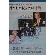 君たちに伝えたい言葉―ノーベル賞受賞者と中学生の対話(読売ぶっくれっと〈No.25〉) [全集叢書]