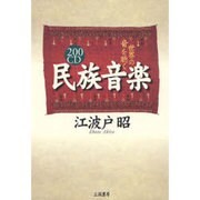 200CD 民族音楽―世界の音を聴く [単行本]