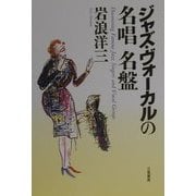 ジャズ・ヴォーカルの名唱名盤 [単行本]