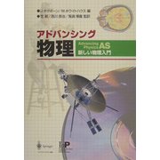 アドバンシング物理―新しい物理入門 [単行本]