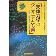 天体力学のパイオニアたち―カオスと安定性をめぐる人物史〈上〉(シュプリンガー数学クラブ〈第14巻〉) [単行本]