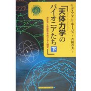 天体力学のパイオニアたち―カオスと安定性をめぐる人物史〈下〉(シュプリンガー数学クラブ〈第15巻〉) [単行本]