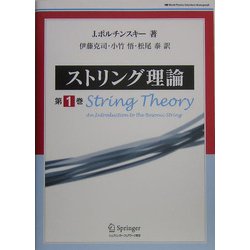 ストリング理論 第1巻 ストリング理論 第1巻 | ジョセフ ポルチンスキー, Polchinski