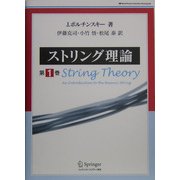 ストリング理論〈第1巻〉 [単行本]