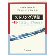 ストリング理論〈第2巻〉 [単行本]