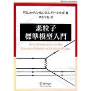 素粒子標準模型入門(World Physics Selection:Monograph) [単行本]