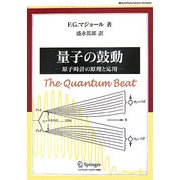量子の鼓動―原子時計の原理と応用(World Physics Selection:Monograph) [単行本]