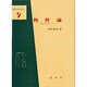 物性論 第21版－固体を中心とした（基礎物理学選書 9） [単行本]