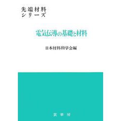 電気伝導の基礎と材料(先端材料シリーズ) [単行本]