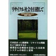 リサイクル社会を目指して―循環型廃棄物法制の課題と展望 [単行本]