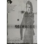 残酷の映画の源流 [単行本]