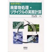 わかりやすい廃棄物処理・リサイクルの実務計算 [単行本]