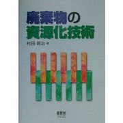 廃棄物の資源化技術 [単行本]