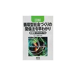 図解 循環型社会づくりの関係法令早わかり―廃棄物・リサイクル7法 [単行本]