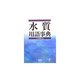 水質用語事典 [単行本]