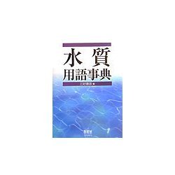 水質用語事典 [単行本]