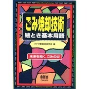 ごみ焼却技術 絵とき基本用語―未来を拓く、ごみの炎 [単行本]