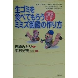 ヨドバシ Com 生ゴミを食べてもらうミミズ御殿の作り方 ミミズコンポスト完全マニュアル 単行本 通販 全品無料配達