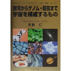 銀河からゲノム・超弦まで 宇宙を構成するもの(宇宙ロマンシリーズ〈VOL.5〉) [単行本]