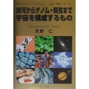 銀河からゲノム・超弦まで 宇宙を構成するもの(宇宙ロマンシリーズ〈VOL.5〉) [単行本]