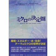 ミクロの決定圏―Where did we come from?(21世紀のエネルギー、育成遠赤外光活性『水』と超微弱振動エネルギーを追う!!〈パート2〉) [単行本]