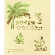 ハワイ音楽ゆるゆる気分 [単行本]