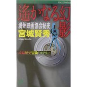 遙かなる幻影―満州映画協会秘史(ワンツーポケットノベルス) [新書]