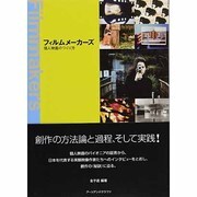 フィルムメーカーズ―個人映画のつくり方 [単行本]