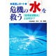 危機の「水」を救う―「高育成波動水」とは何か!? [単行本]