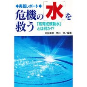 危機の「水」を救う―「高育成波動水」とは何か!? [単行本]