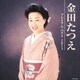 金田たつえ／金田たつえ プレミアム・ベスト2013