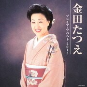 金田たつえ プレミアム・ベスト2013