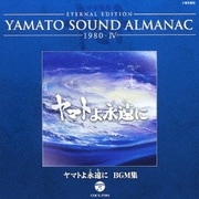 ETERNAL EDITION YAMATO SOUND ALMANAC 1980-Ⅳ ヤマトよ永遠に BGM集