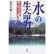 「水」の生命力―究極の水浄化は生物の細胞膜にあった [単行本]