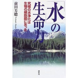 「水」の生命力―究極の水浄化は生物の細胞膜にあった [単行本]