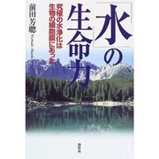 「水」の生命力―究極の水浄化は生物の細胞膜にあった [単行本]
